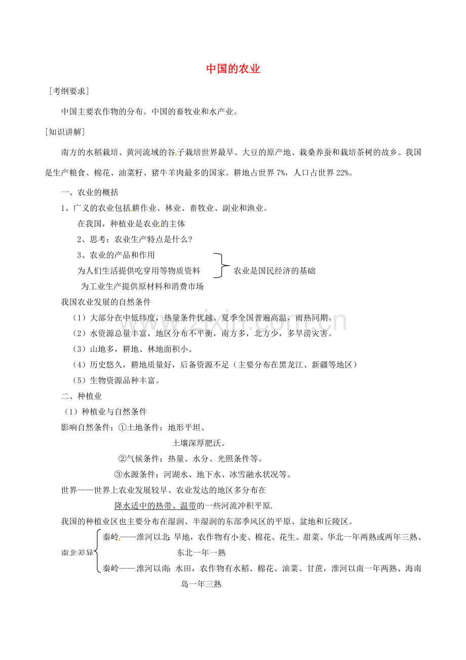 重庆市荣昌安富中学八年级地理 中国的农业教案 人教新课标版.doc_第1页