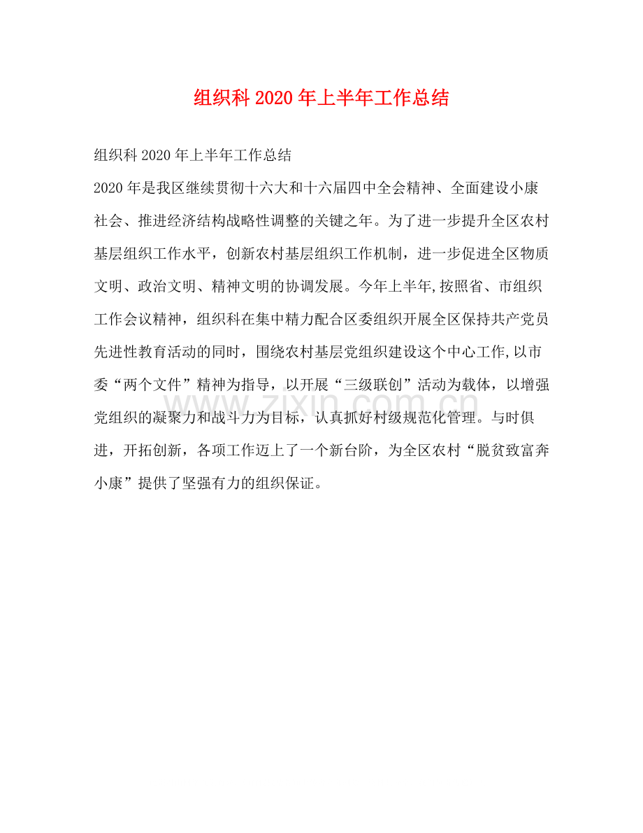 组织科年上半年工作总结.docx_第1页