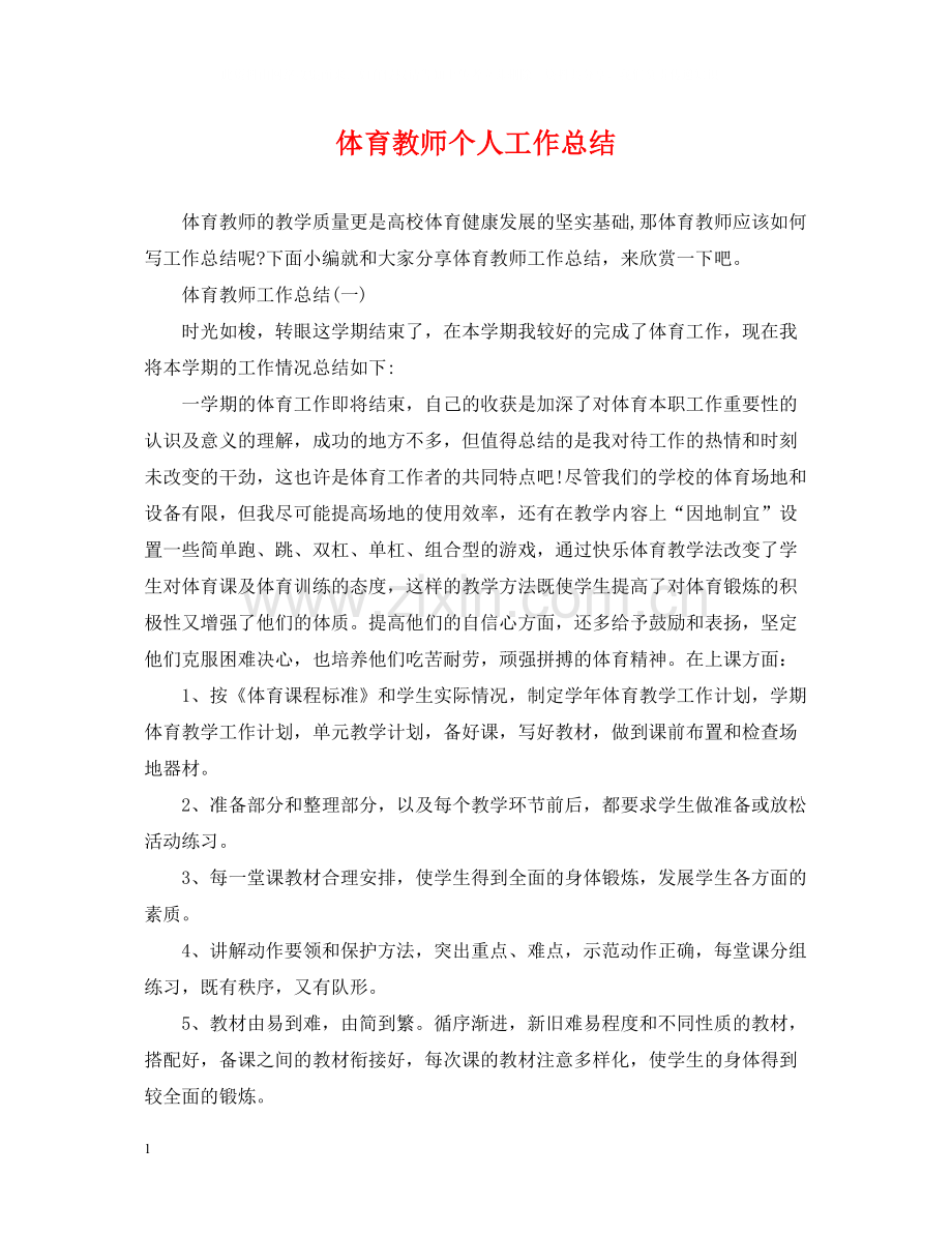 体育教师个人工作总结.docx_第1页