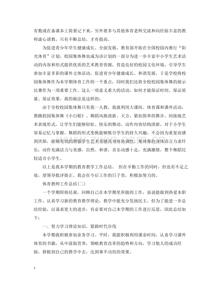 体育教师个人工作总结.docx_第3页