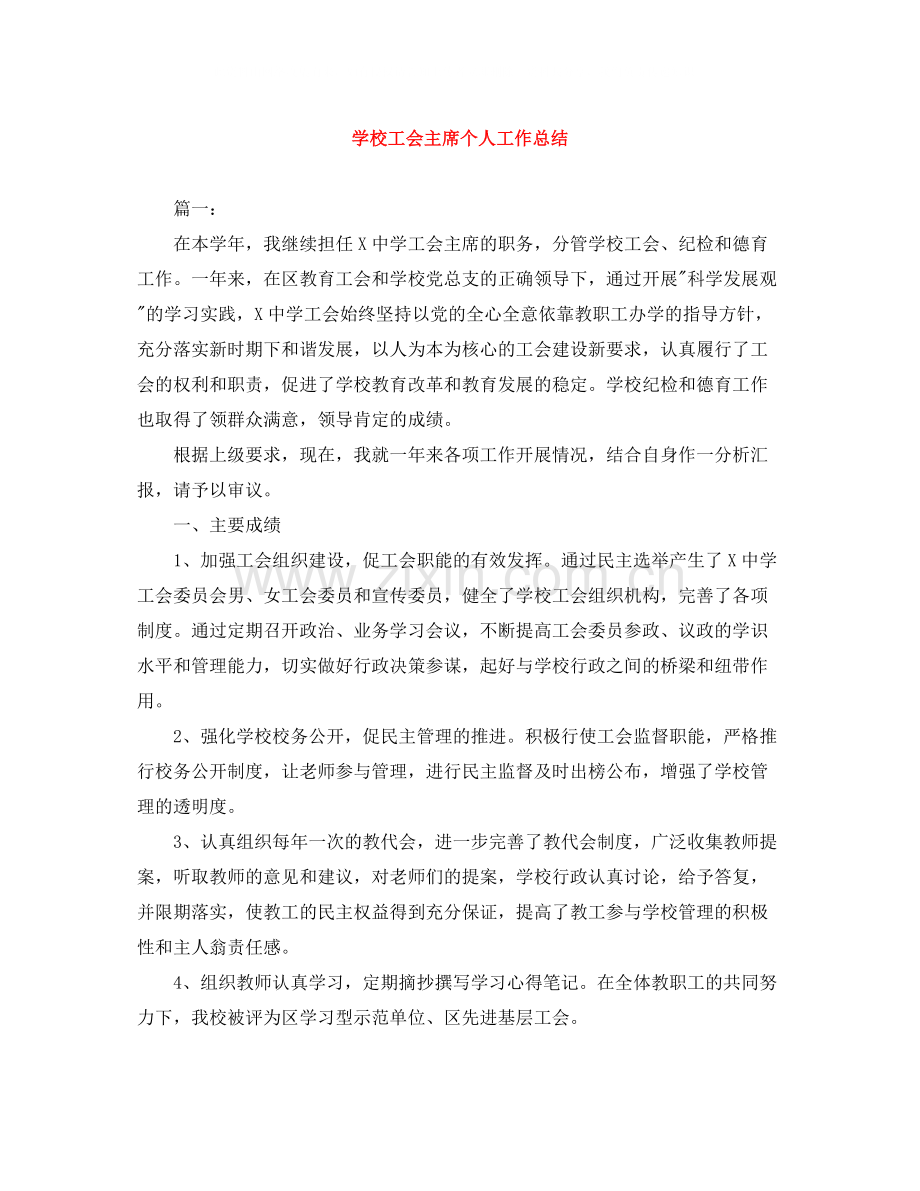 学校工会主席个人工作总结.docx_第1页