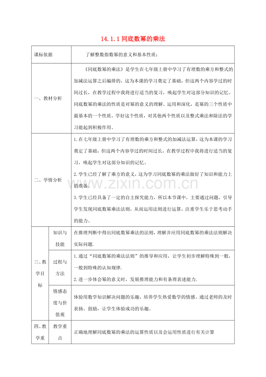 陕西省石泉县八年级数学上册 14.1.1 同底数幂的乘法（2）同课异构教案 （新版）新人教版-（新版）新人教版初中八年级上册数学教案.doc_第1页