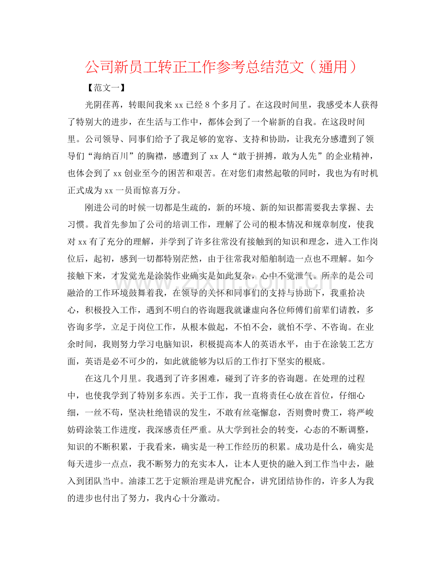 公司新员工转正工作参考总结范文（通用）.docx_第1页