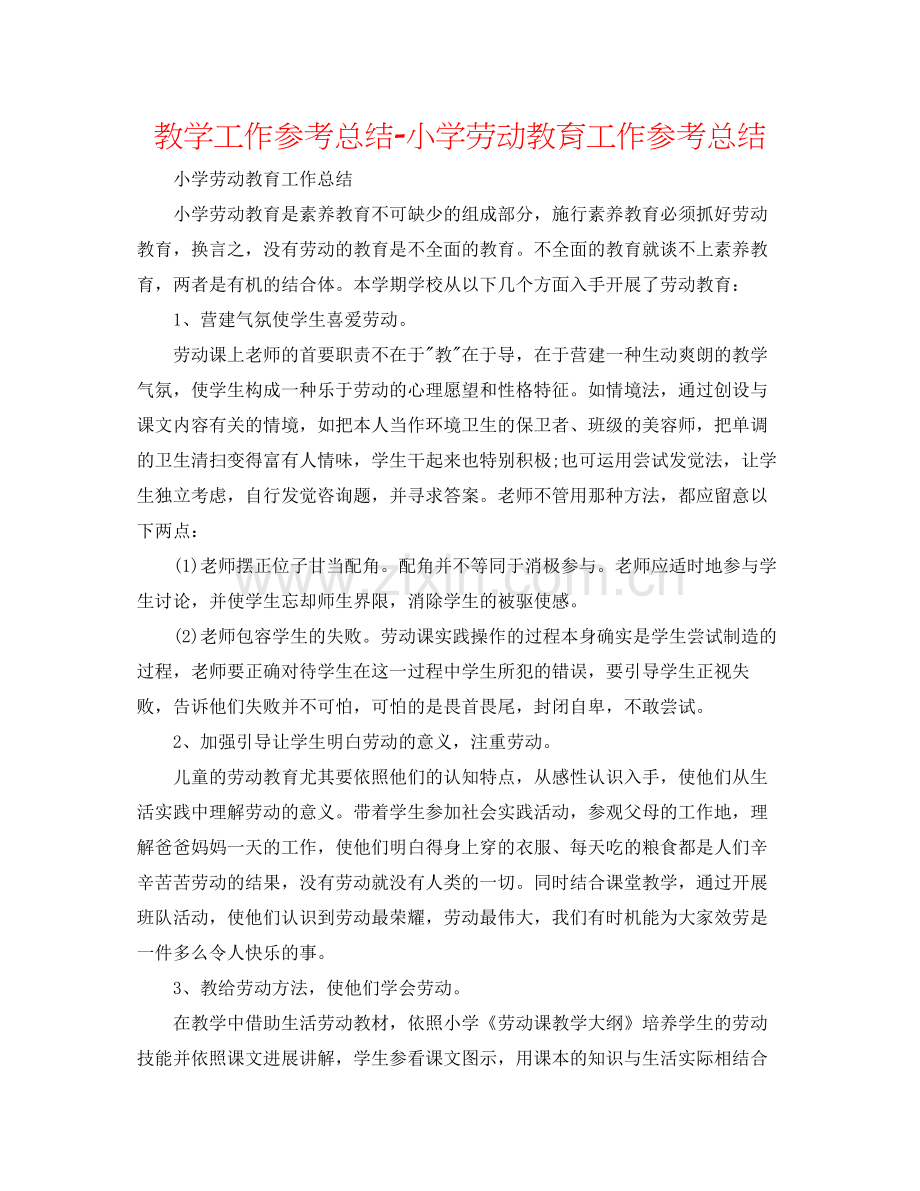 教学工作参考总结小学劳动教育工作参考总结.docx_第1页