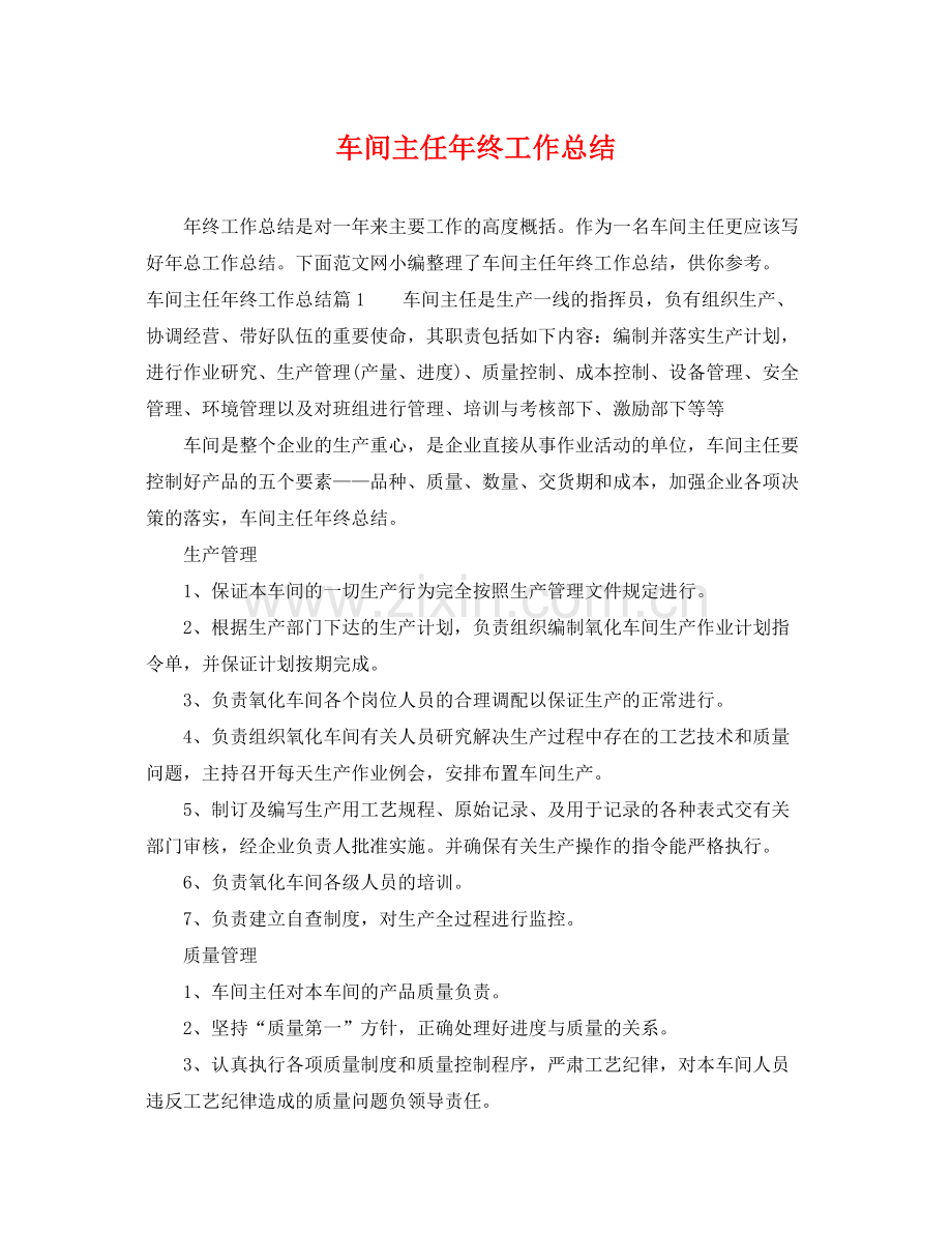 车间主任年终工作总结 .docx_第1页