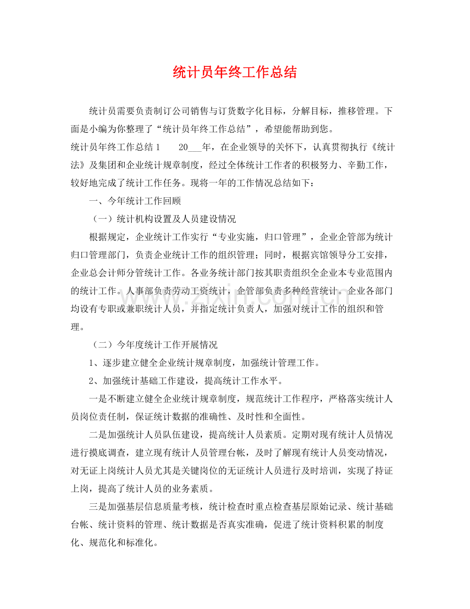 统计员年终工作总结 .docx_第1页