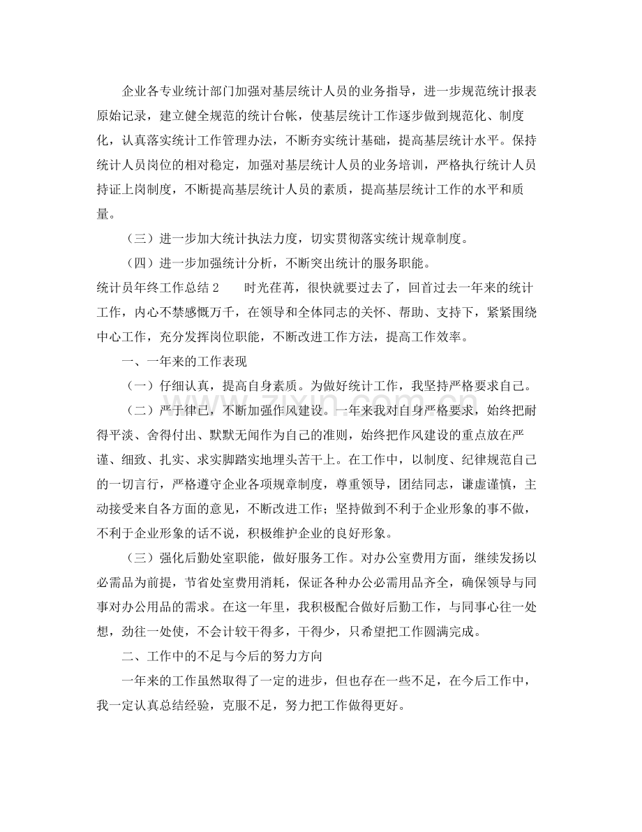 统计员年终工作总结 .docx_第3页