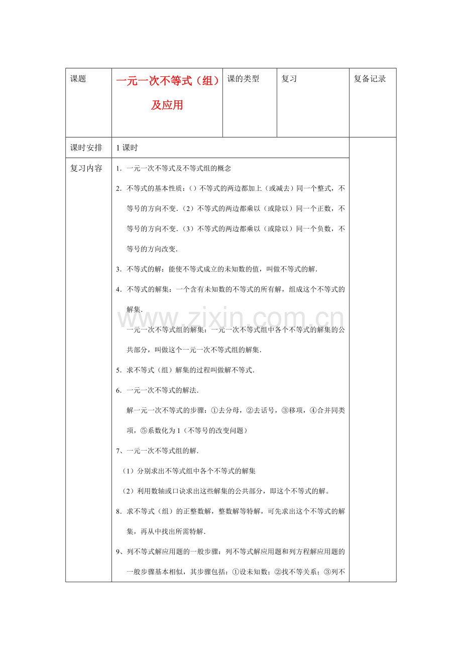 九年级数学复习教案 一元一次不等式（组）及应用 新课标人教版.doc_第1页