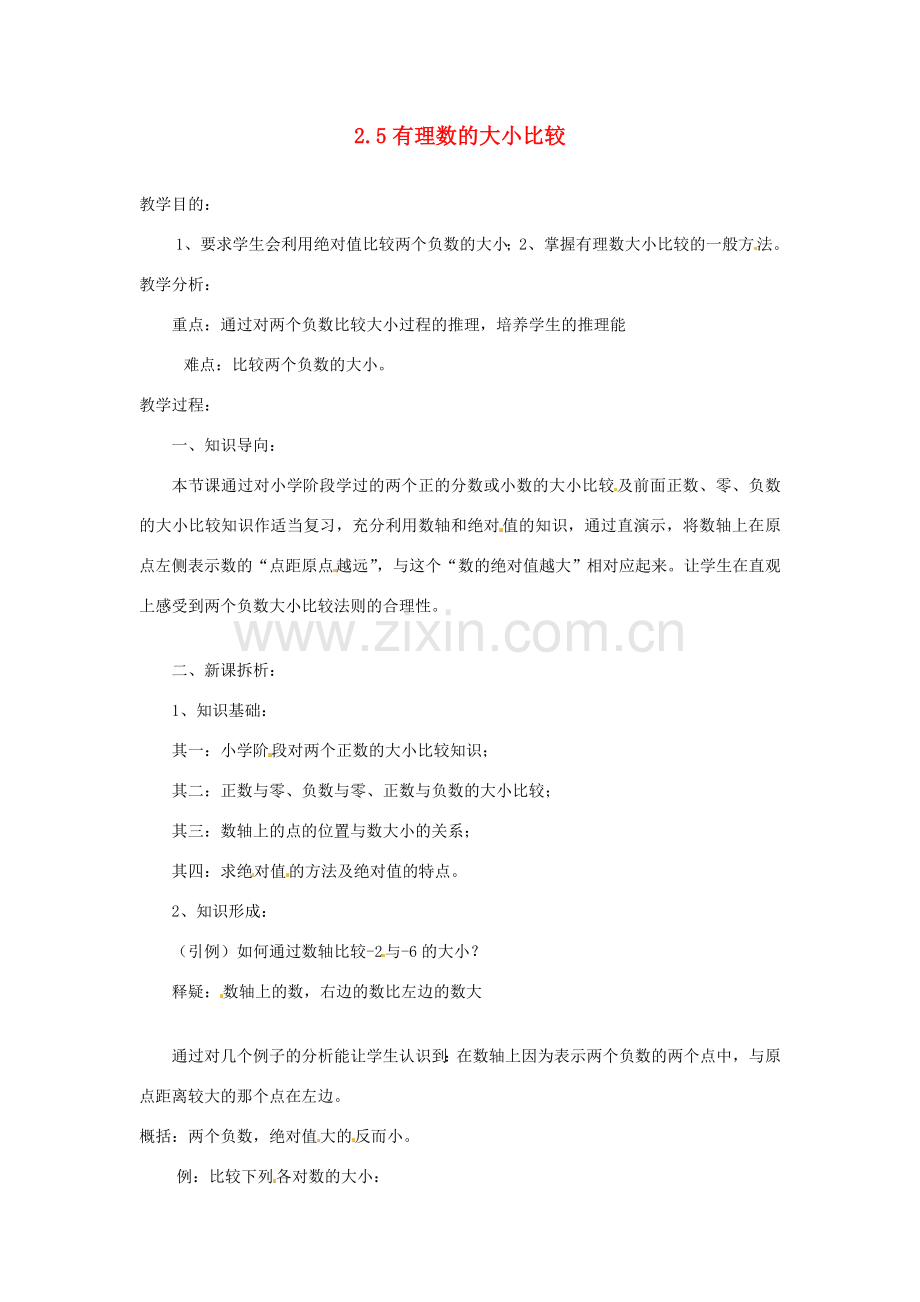 陕西省靖边四中七年级数学上册 2.5 有理数的大小比较教案 华东师大版.doc_第1页