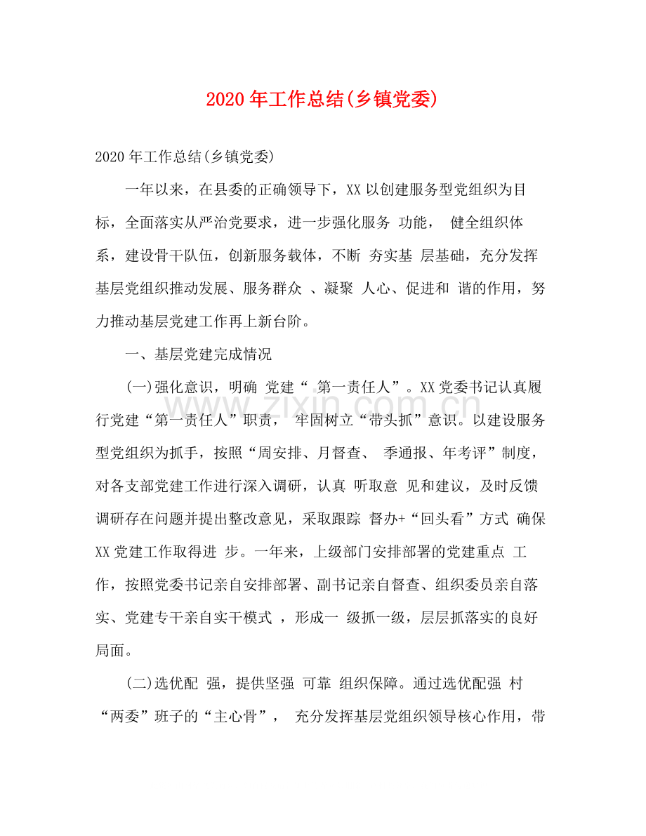 2020年工作总结乡镇党委).docx_第1页