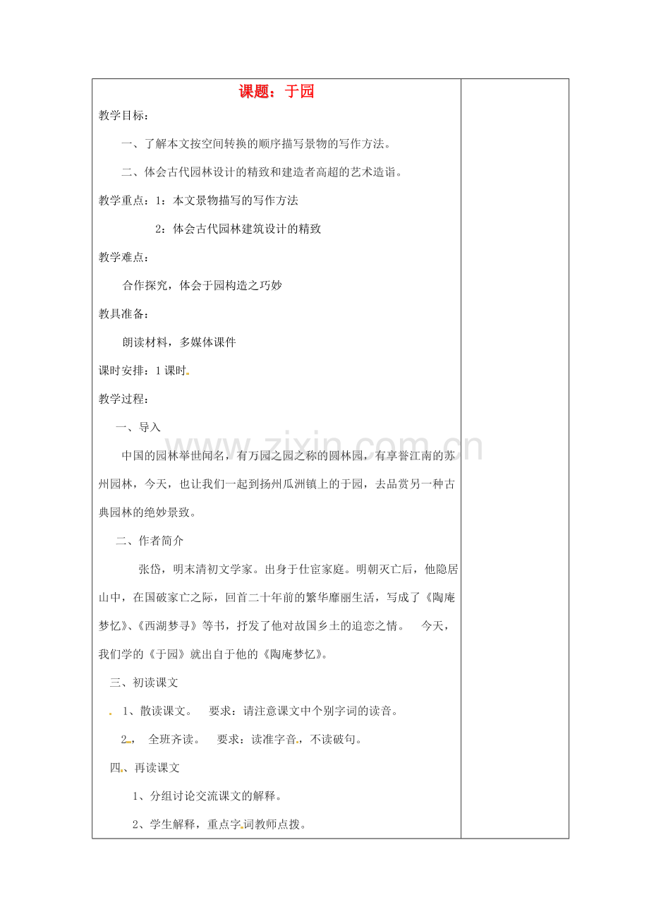 江苏省盐城市阜宁县明达初级中学七年级语文下册《于园》教案 苏教版.doc_第1页