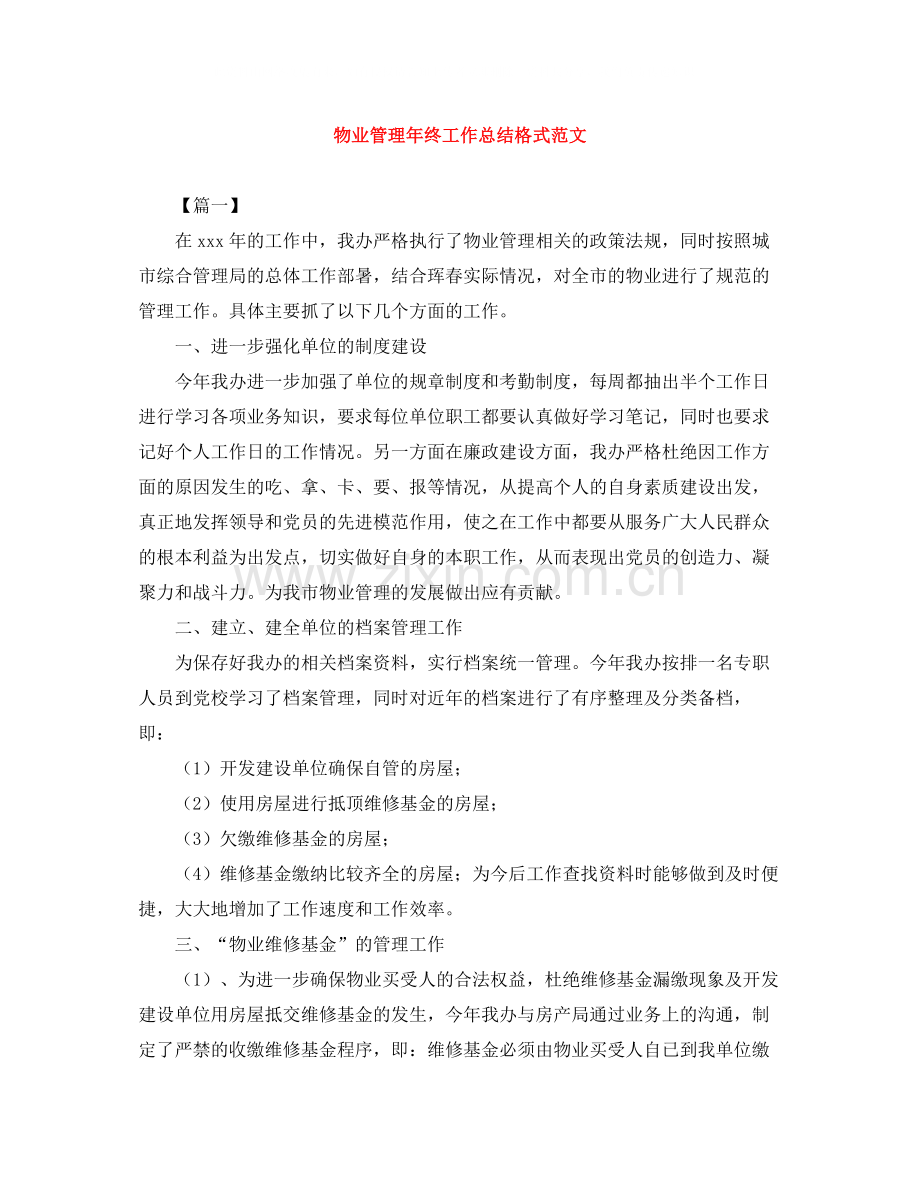 物业管理年终工作总结格式范文.docx_第1页