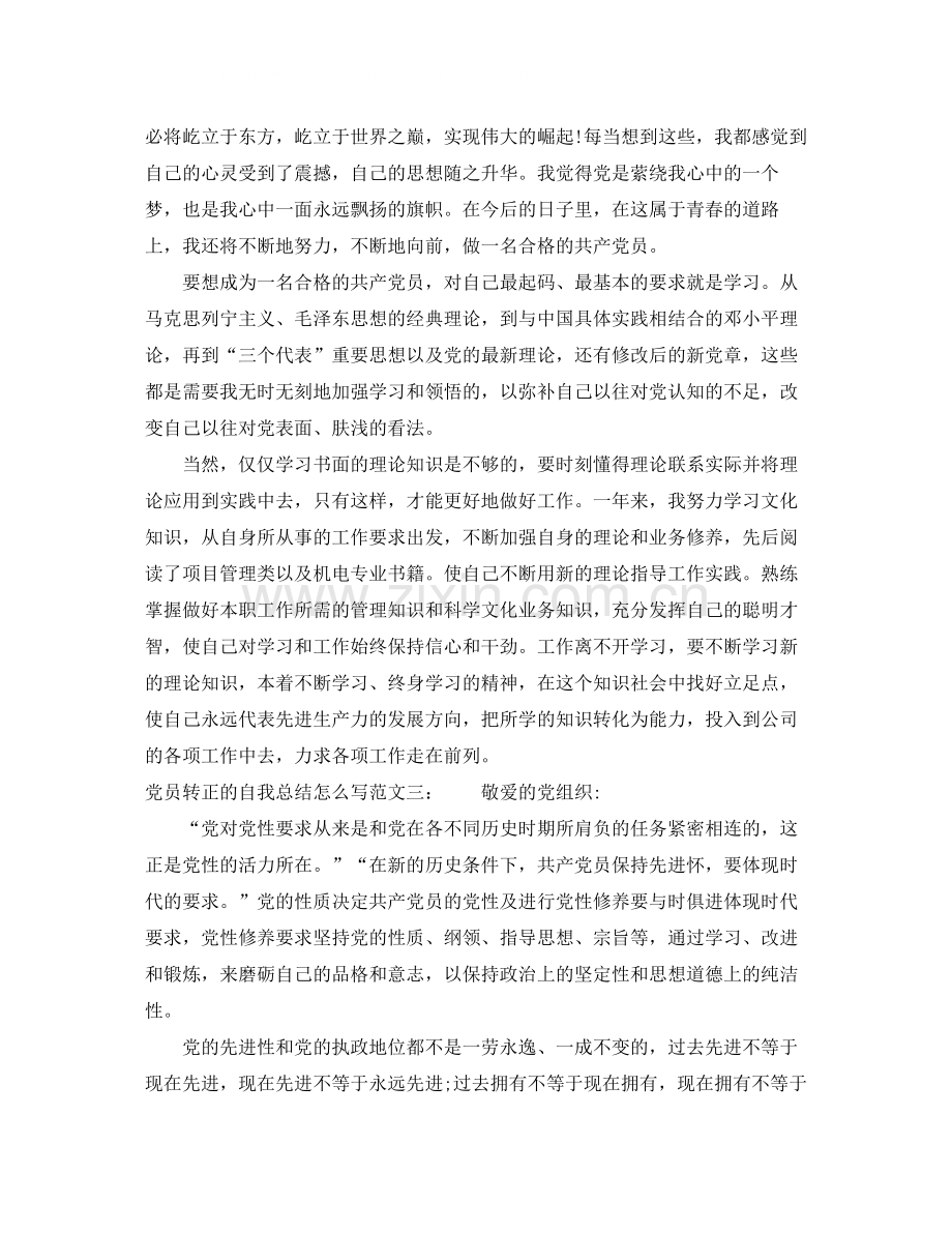 党员转正的自我总结怎么写.docx_第3页