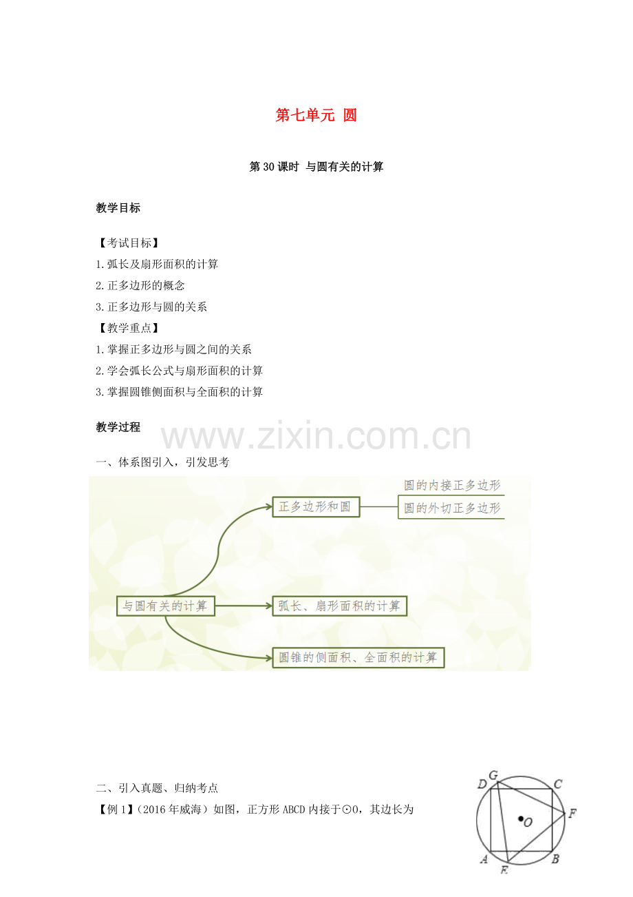 湖南省中考数学复习 第7单元 圆 第30课时 与圆的有关计算教案-人教版初中九年级全册数学教案.doc_第1页