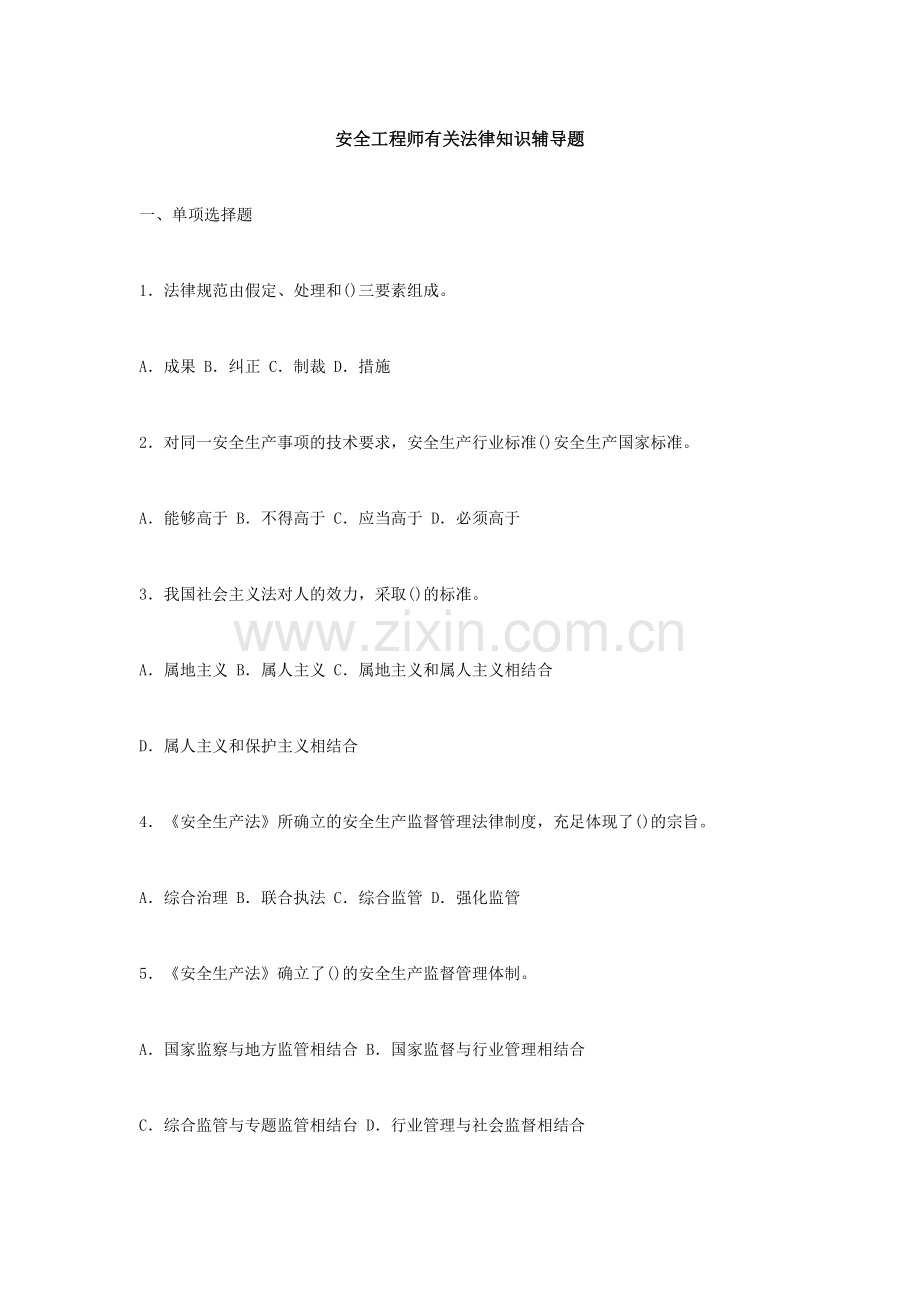 2024年安全工程师相关法律知识辅导题.doc_第1页