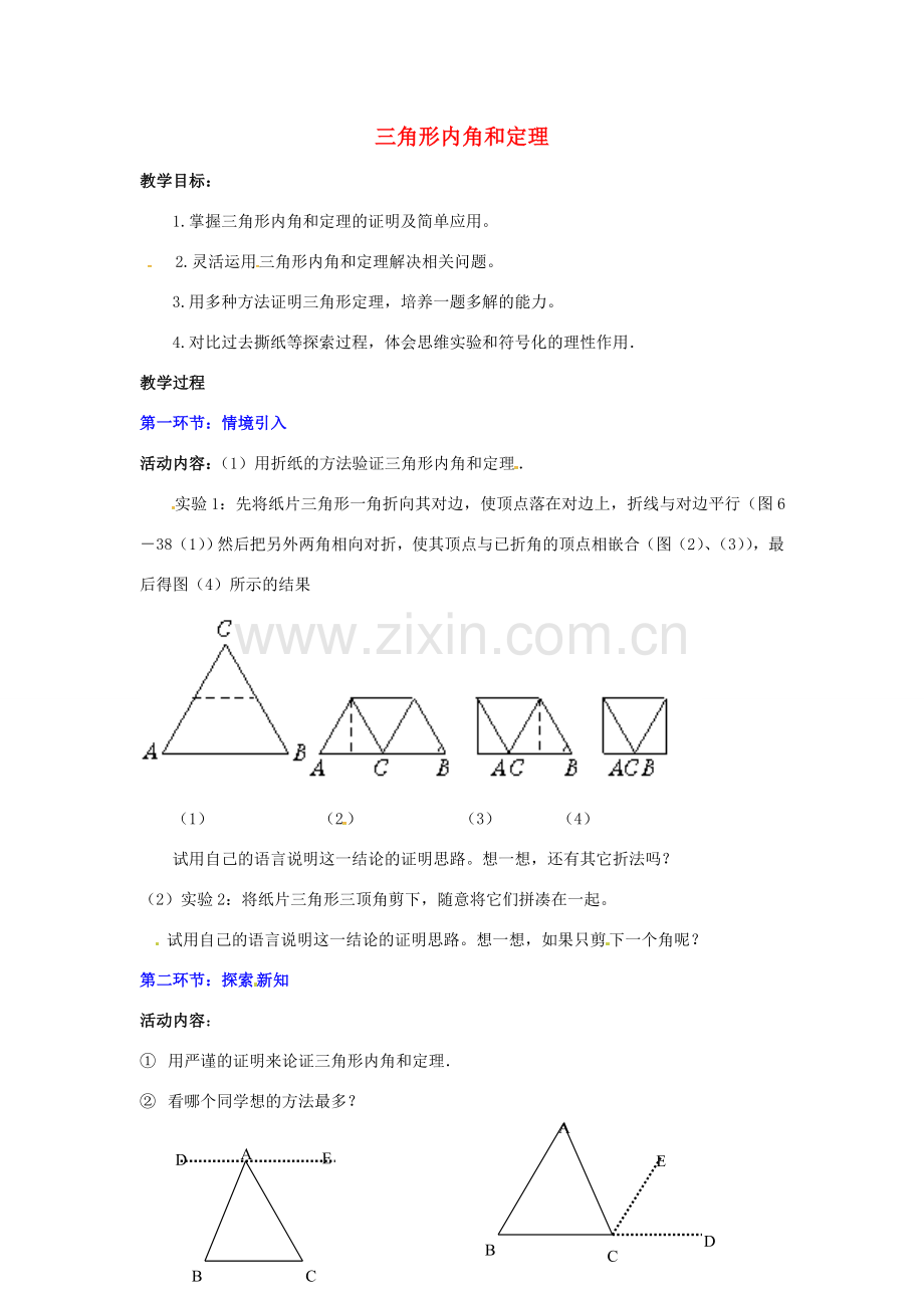 校八年级数学上册 7.5 三角形内角和定理教案 （新版）北师大版-（新版）北师大版初中八年级上册数学教案.doc_第1页