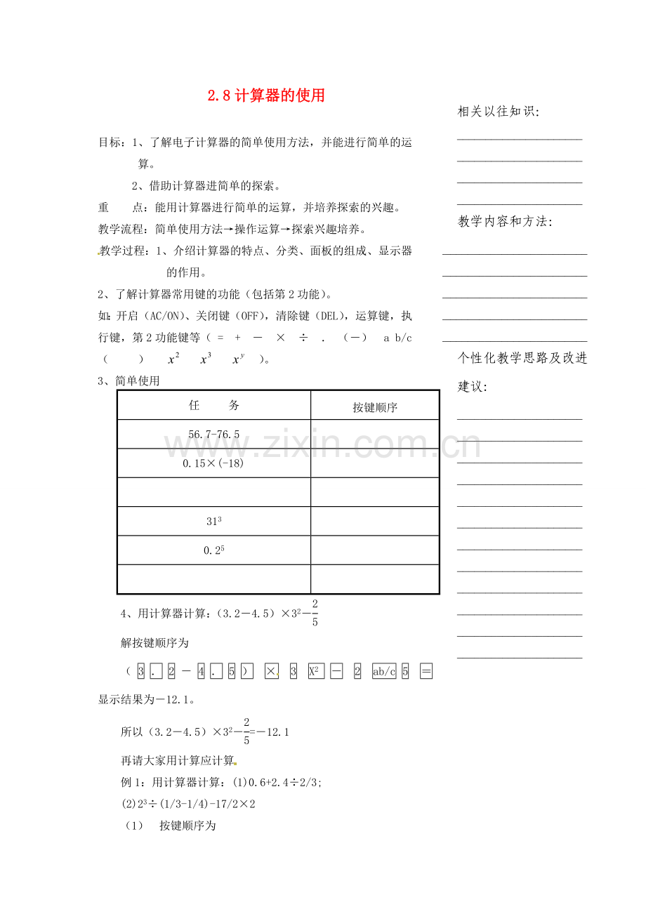 浙江省温州市瓯海区七年级数学上册《2.8计算器的使用》教案 浙教版.doc_第1页