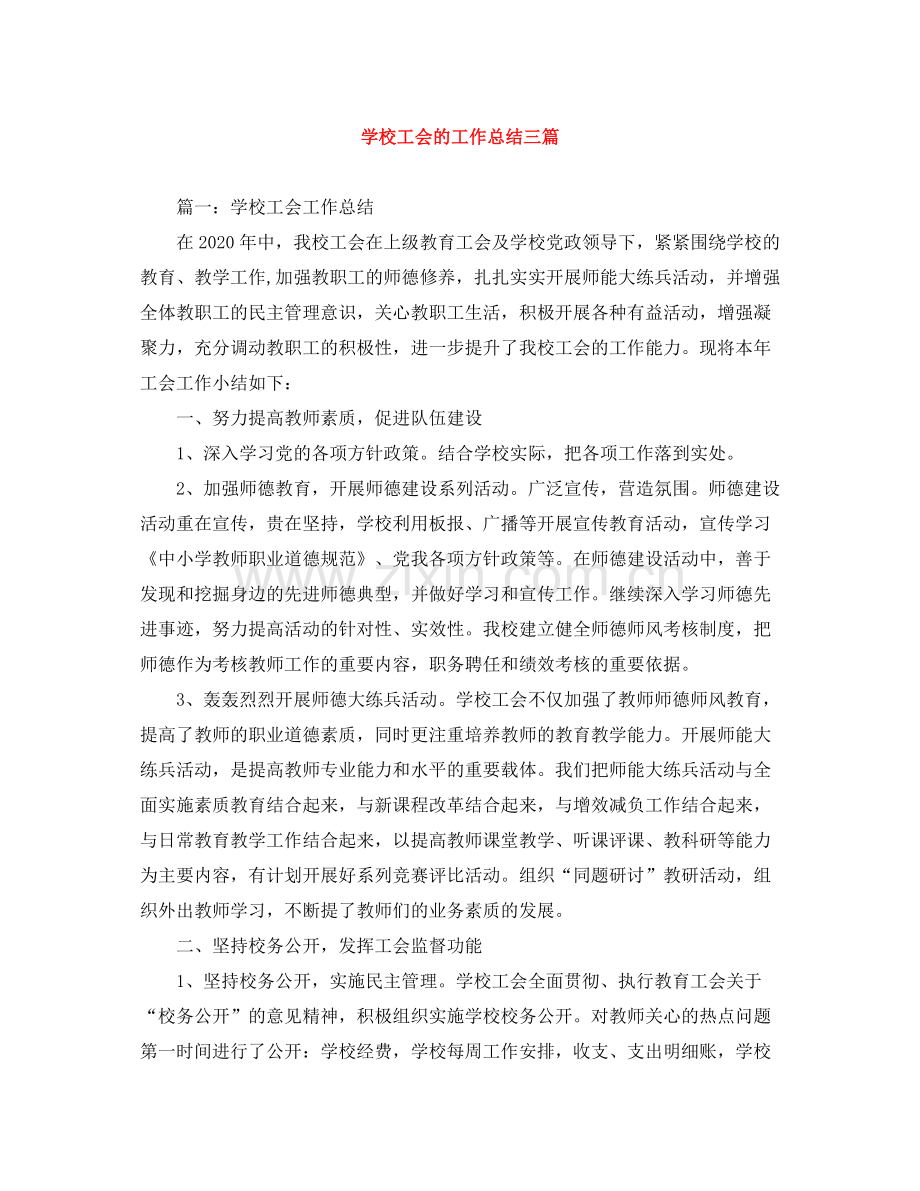 学校工会的工作总结三篇.docx_第1页