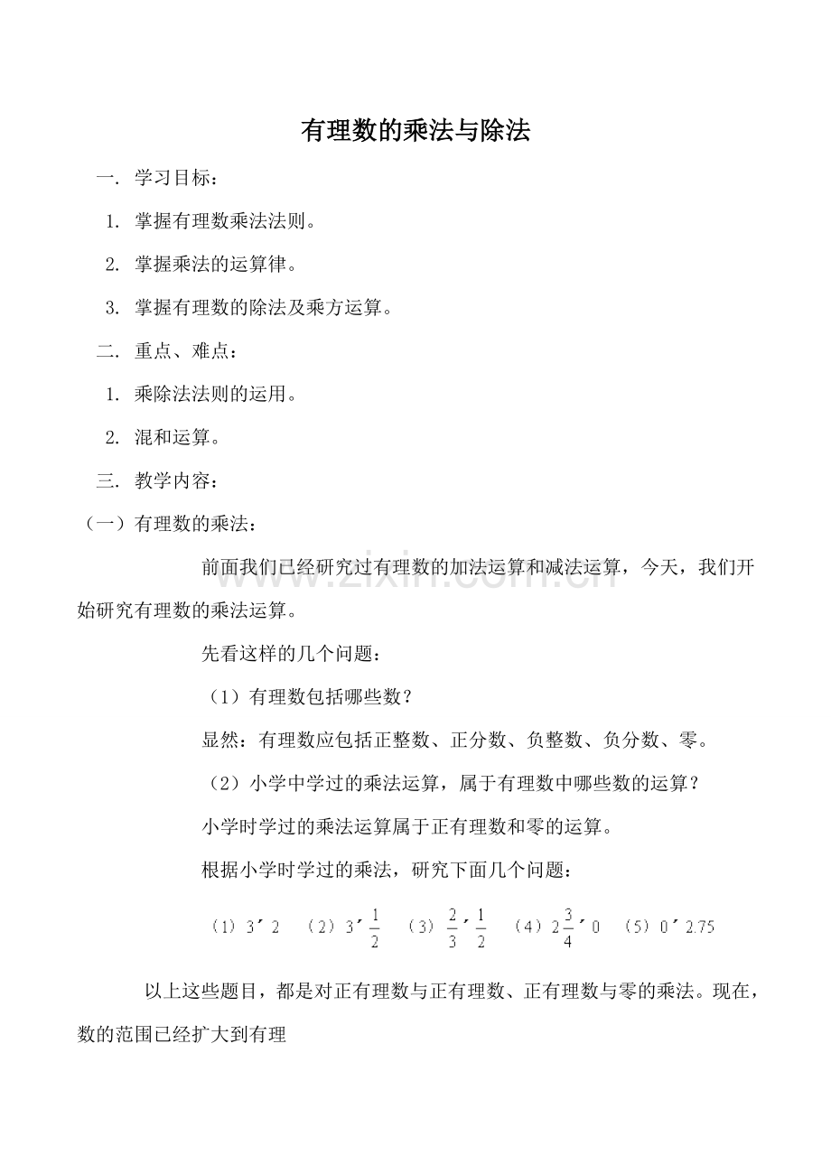 苏科版七年级数学有理数的乘法与除法教案.doc_第1页