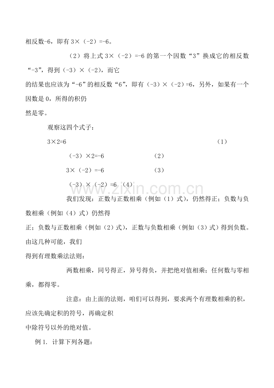 苏科版七年级数学有理数的乘法与除法教案.doc_第3页