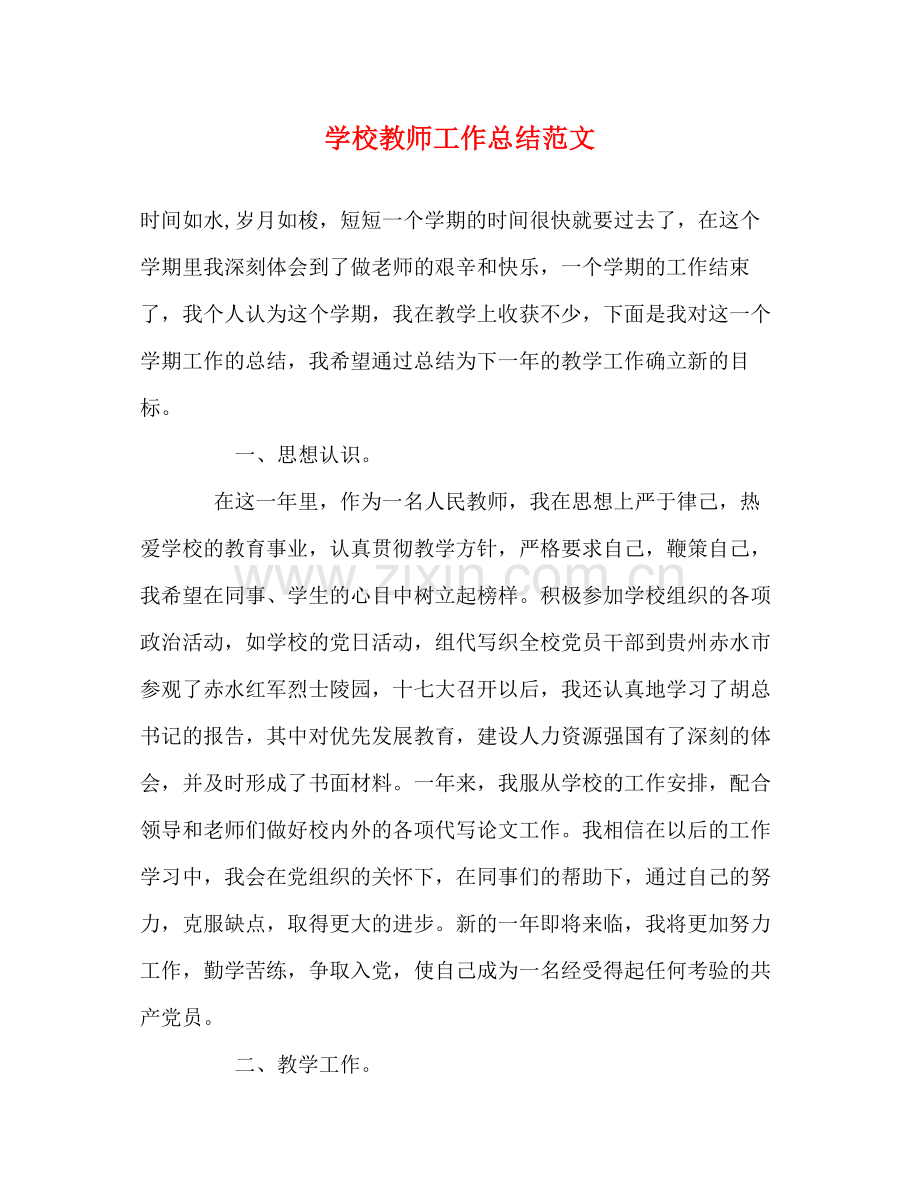 学校教师工作总结范文2).docx_第1页