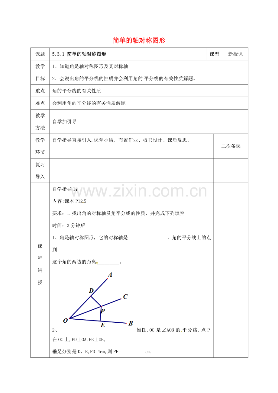 河北省邯郸市肥乡县七年级数学下册 第五章 生活中的轴对称 5.3.3 简单的轴对称图形教案 （新版）北师大版-（新版）北师大版初中七年级下册数学教案.doc_第1页