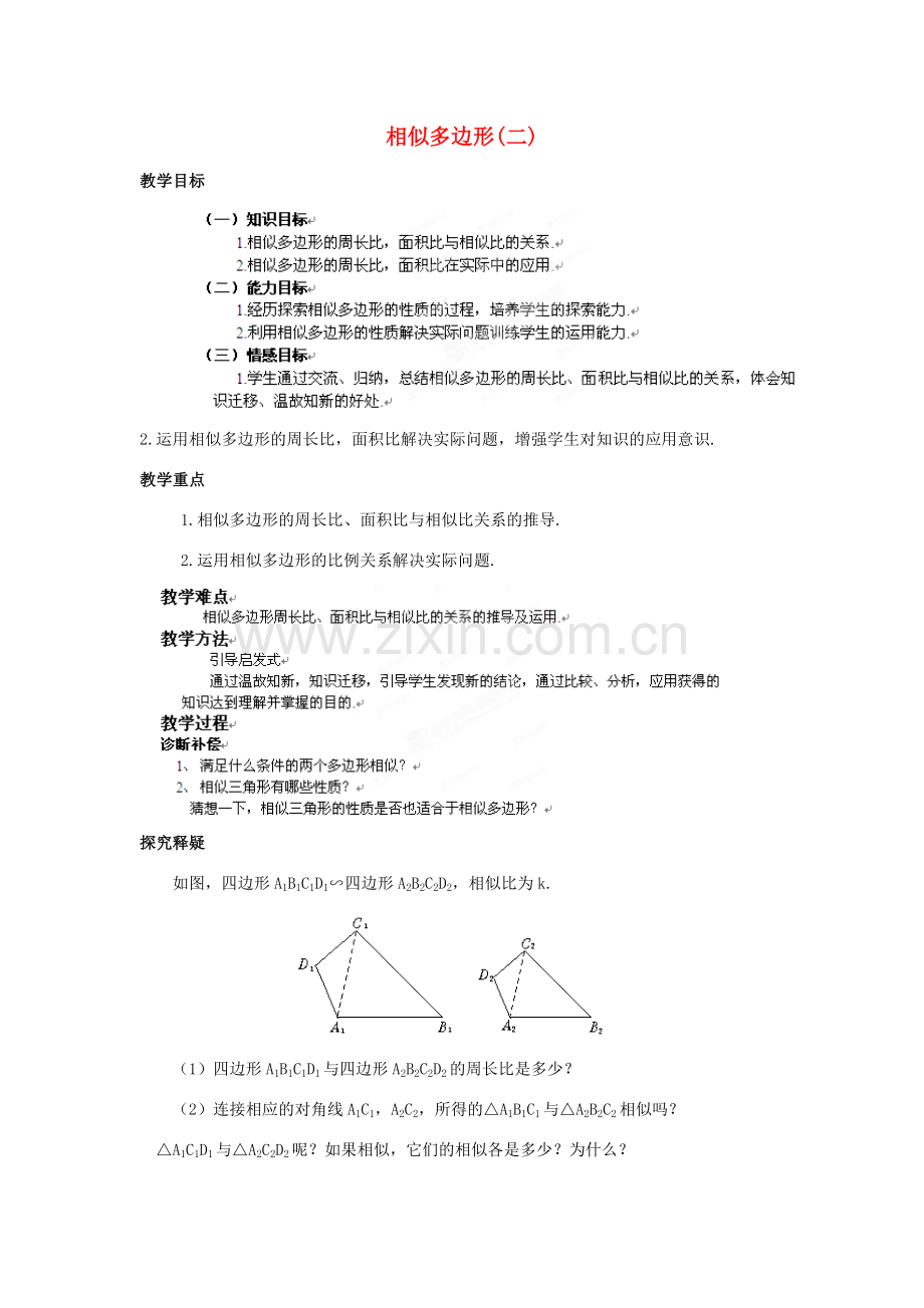 山东省乳山市南黄镇初级中学八年级数学下册 2.08《相似多边形》教案 苏科版.doc_第1页