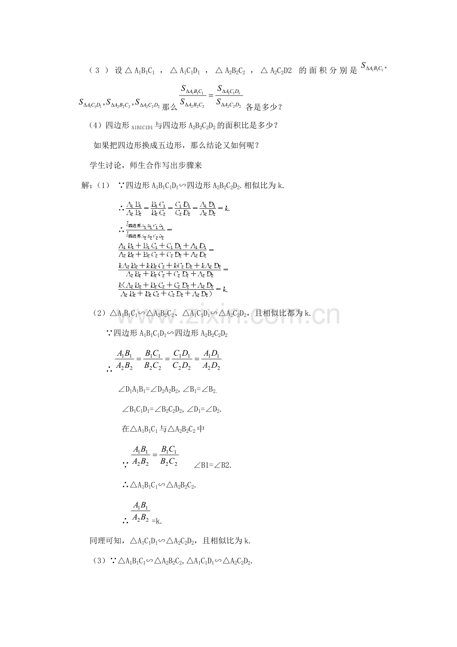 山东省乳山市南黄镇初级中学八年级数学下册 2.08《相似多边形》教案 苏科版.doc_第2页