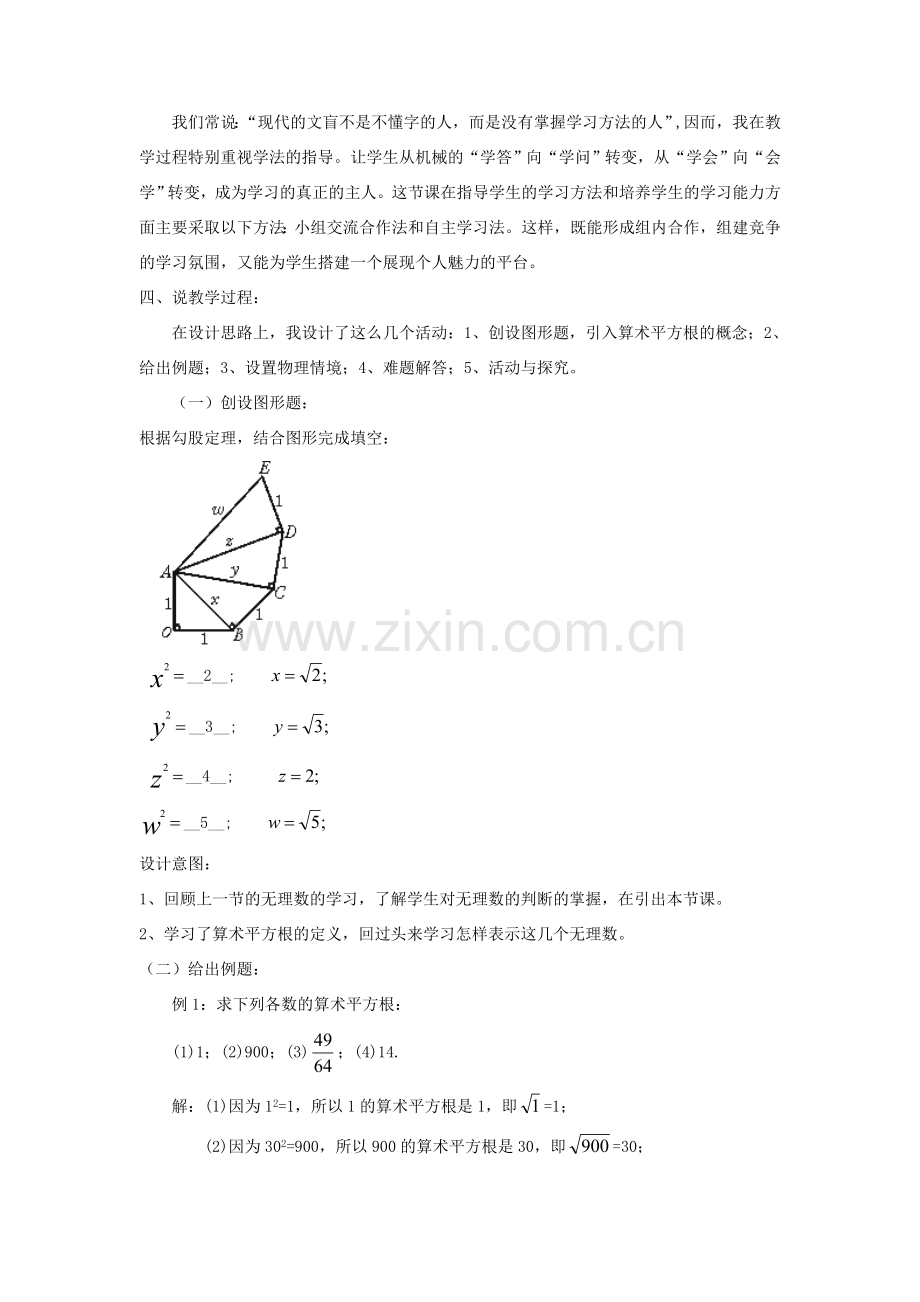 八年级数学上册 第二章 实数《算术平方根》说课稿 （新版）北师大版-（新版）北师大版初中八年级上册数学教案.doc_第2页