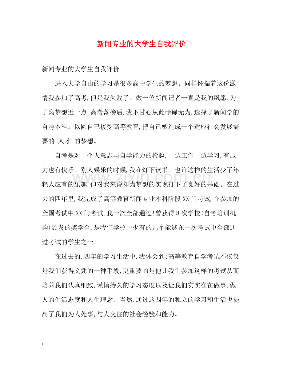 新闻专业的大学生自我评价.docx_第1页