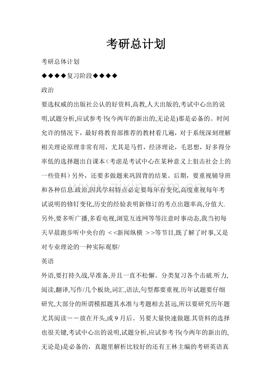 考研计划总纲.doc_第1页