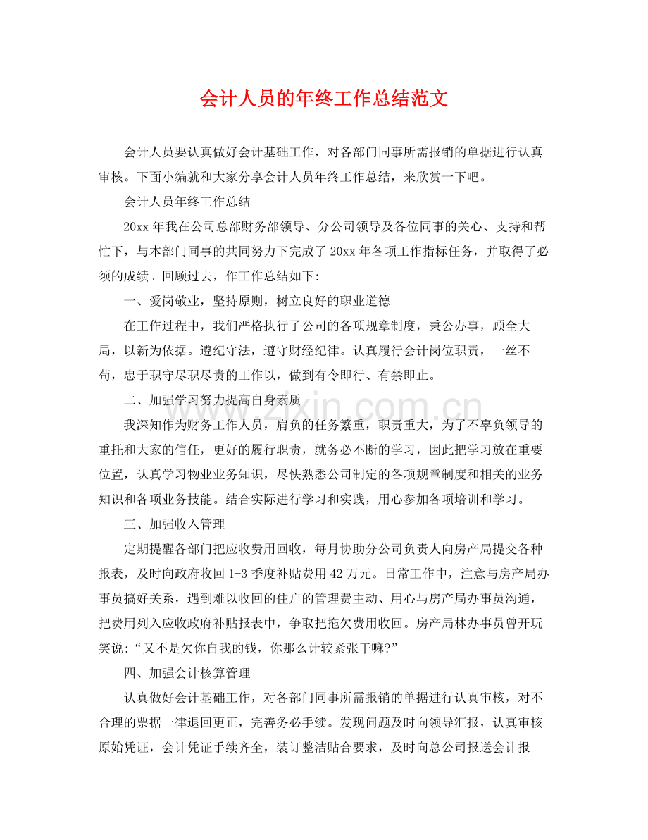 会计人员的年终工作总结范文 .docx_第1页