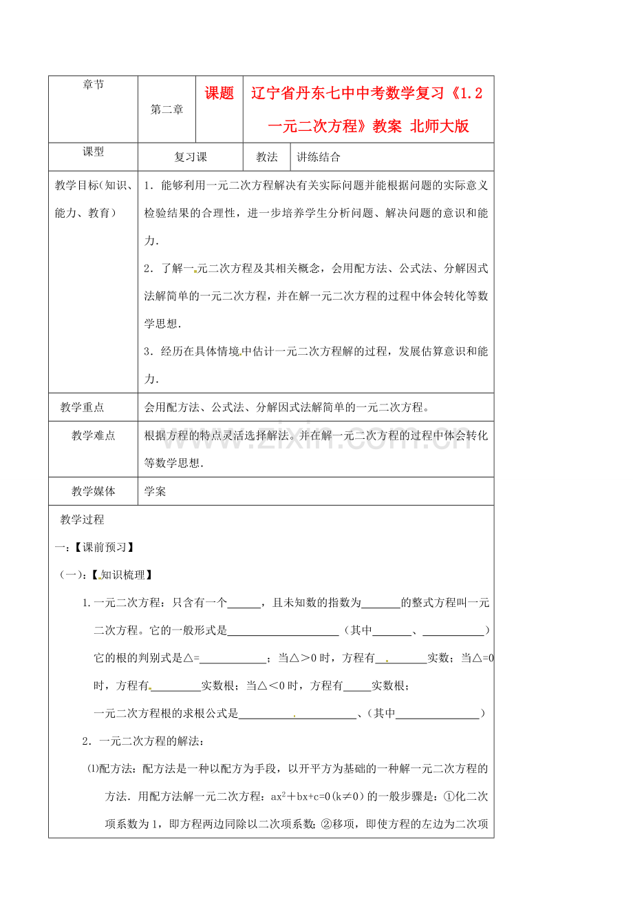 辽宁省丹东七中中考数学复习《1.2一元二次方程》教案 北师大版.doc_第1页