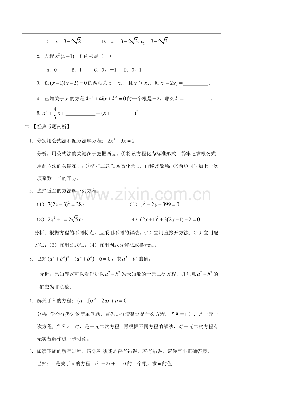 辽宁省丹东七中中考数学复习《1.2一元二次方程》教案 北师大版.doc_第3页