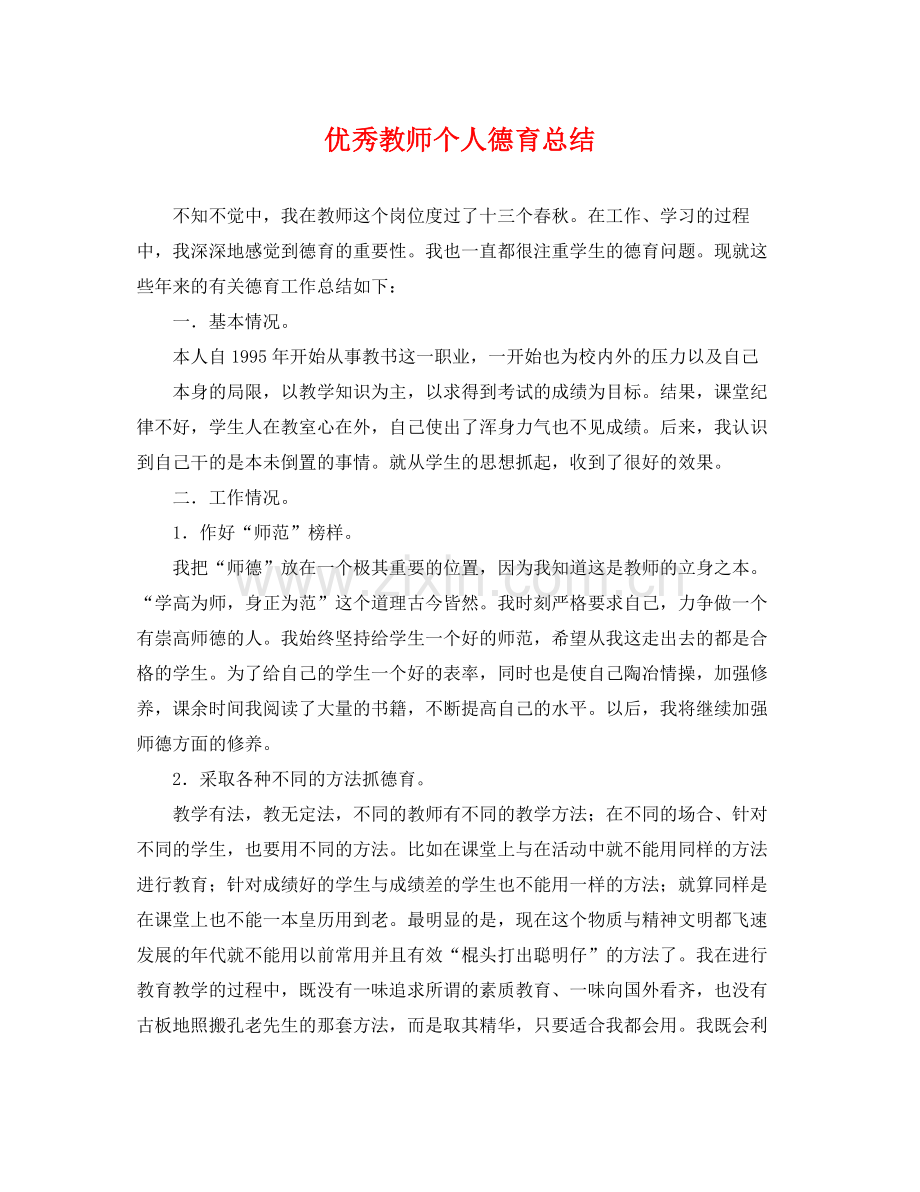 优秀教师个人德育总结 .docx_第1页