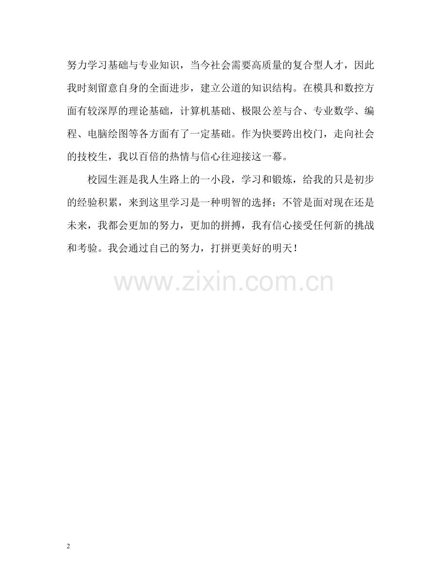 技校毕业生学习的自我评价2.docx_第2页