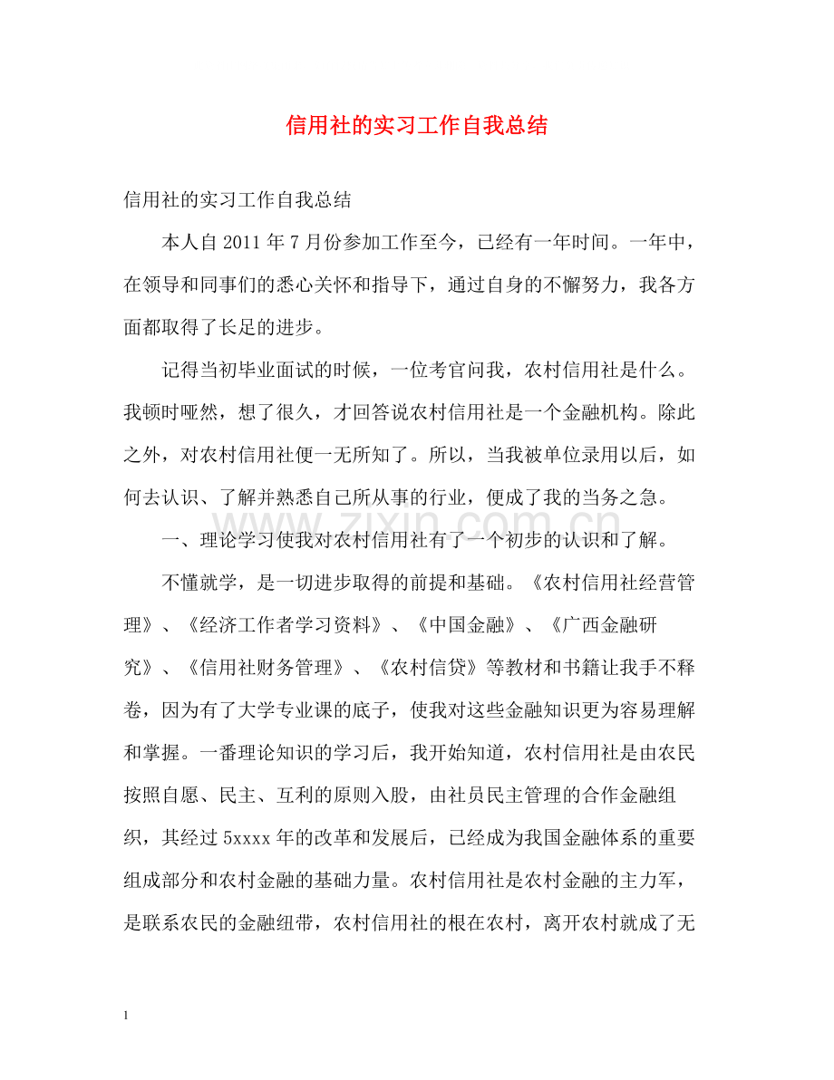 信用社的实习工作自我总结.docx_第1页