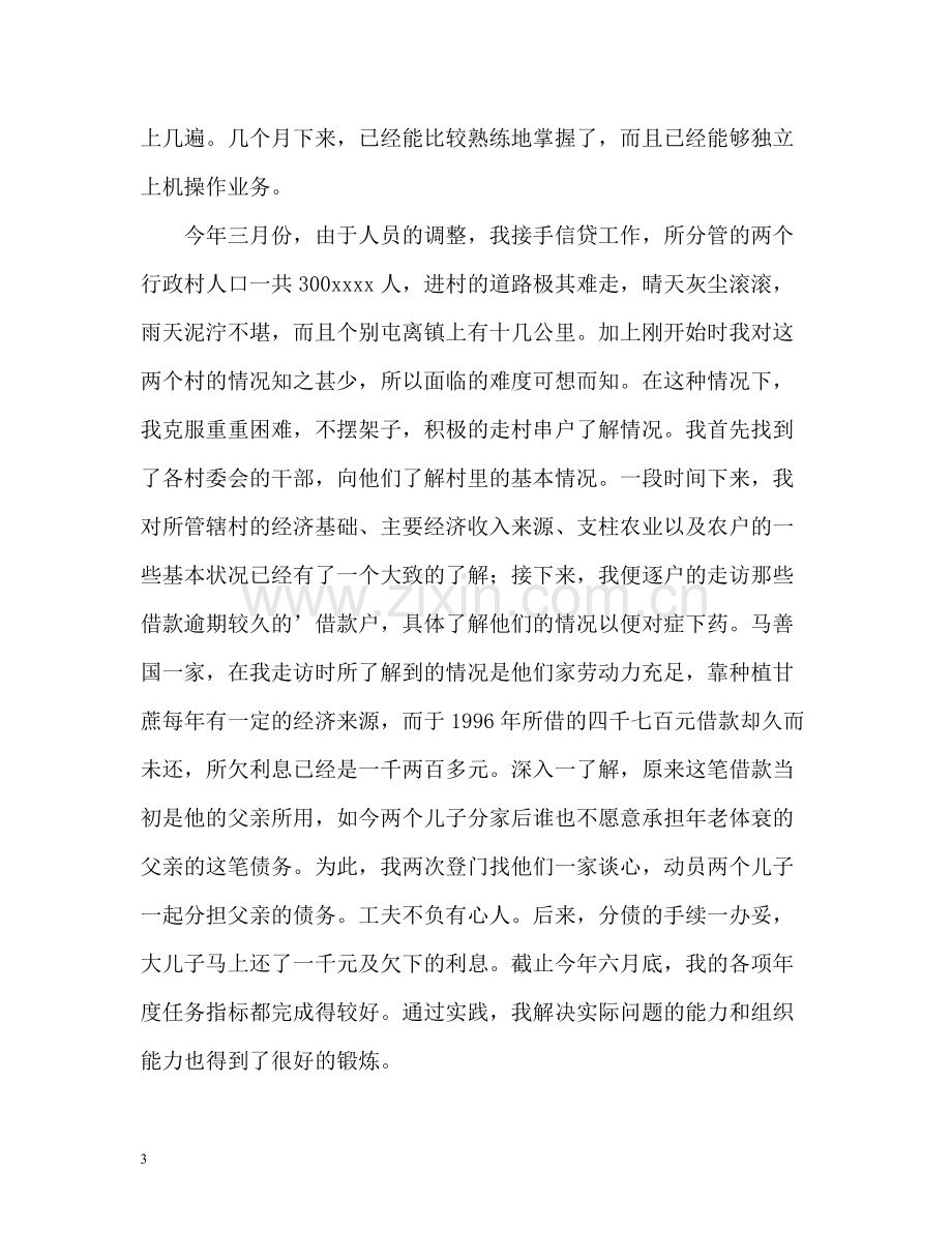 信用社的实习工作自我总结.docx_第3页