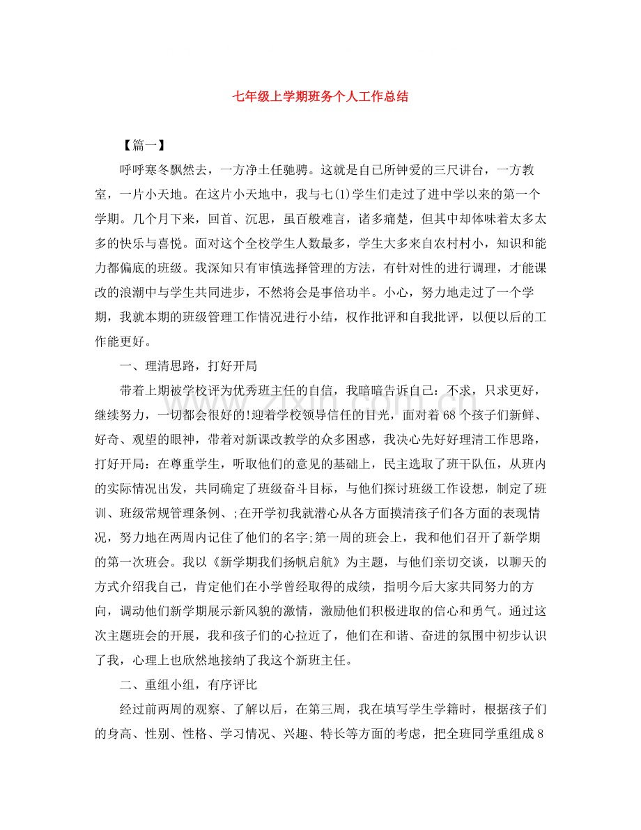 七年级上学期班务个人工作总结.docx_第1页