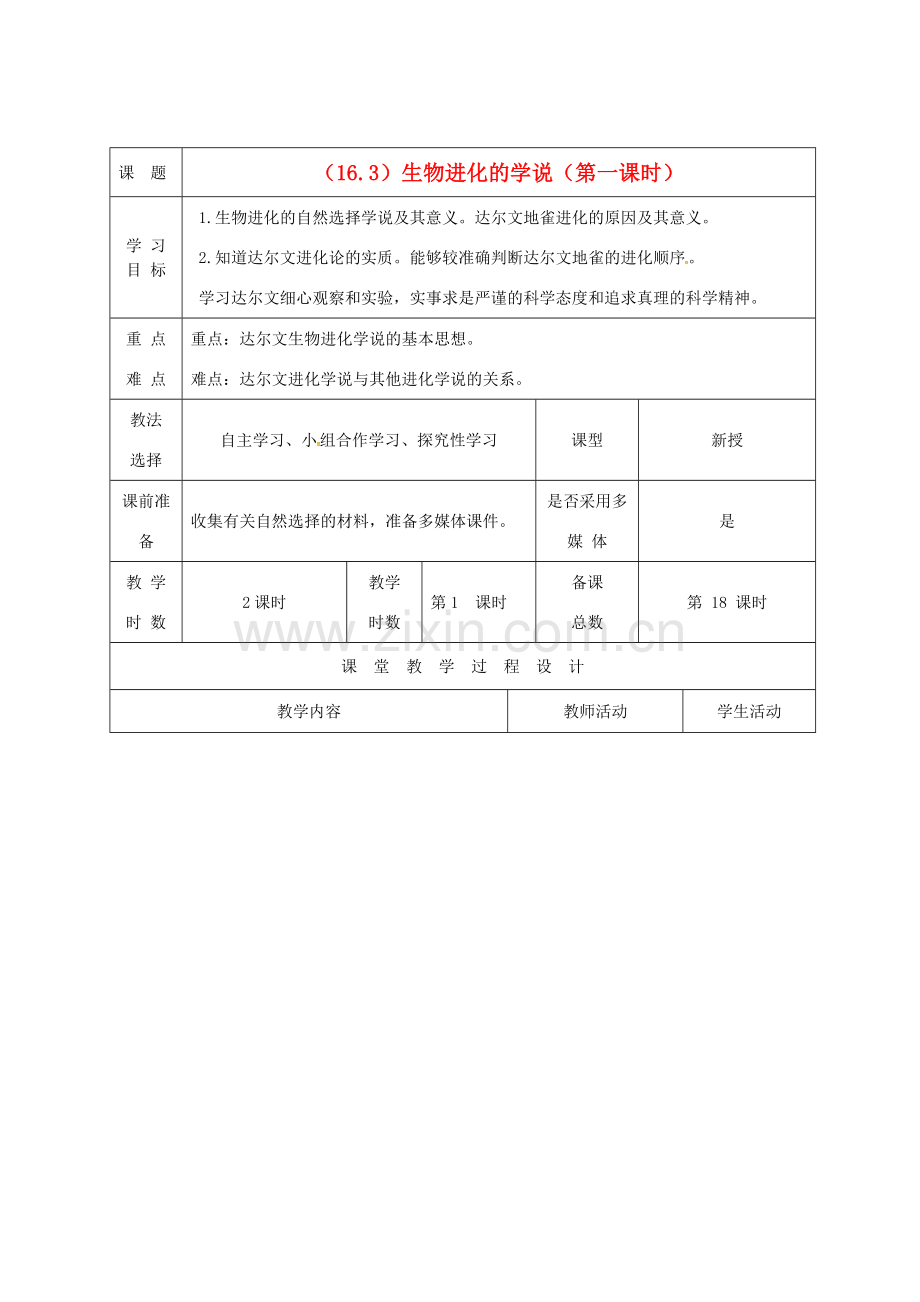 八年级生物上册 16.3 生物进化的学说（第1课时）教案 （新版）苏教版-（新版）苏教版初中八年级上册生物教案.doc_第1页