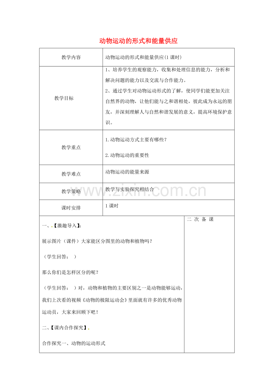 八年级生物上册 第六单元 第17章 第2节 动物运动的形式和能量供应教案 （新版）苏教版-（新版）苏教版初中八年级上册生物教案.doc_第1页