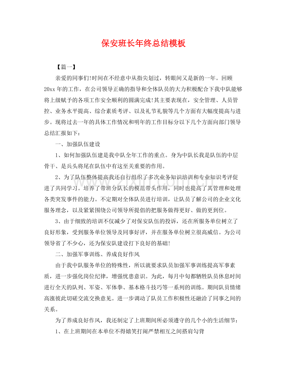 保安班长年终总结模板 .docx_第1页