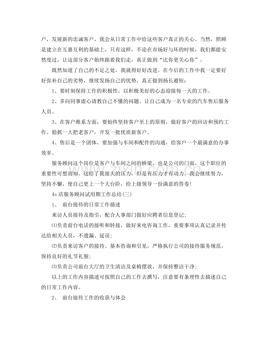 4s店服务顾问试用期的工作总结.docx_第3页