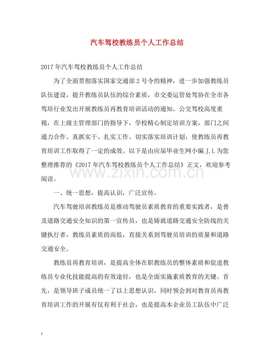 汽车驾校教练员个人工作总结2.docx_第1页