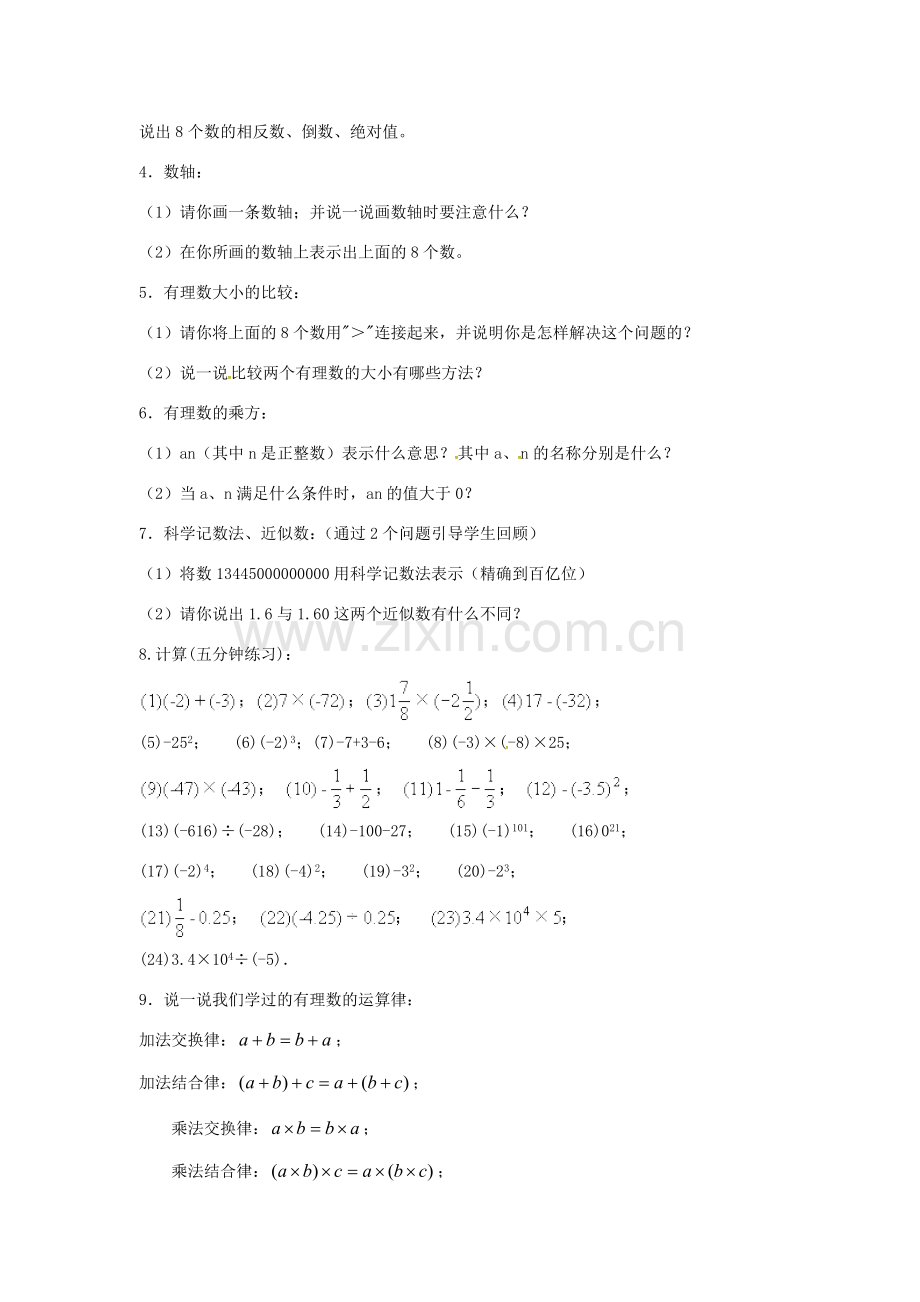 秋七年级数学上册 第1章 有理数小结与复习教案 （新版）沪科版-（新版）沪科版初中七年级上册数学教案.doc_第2页