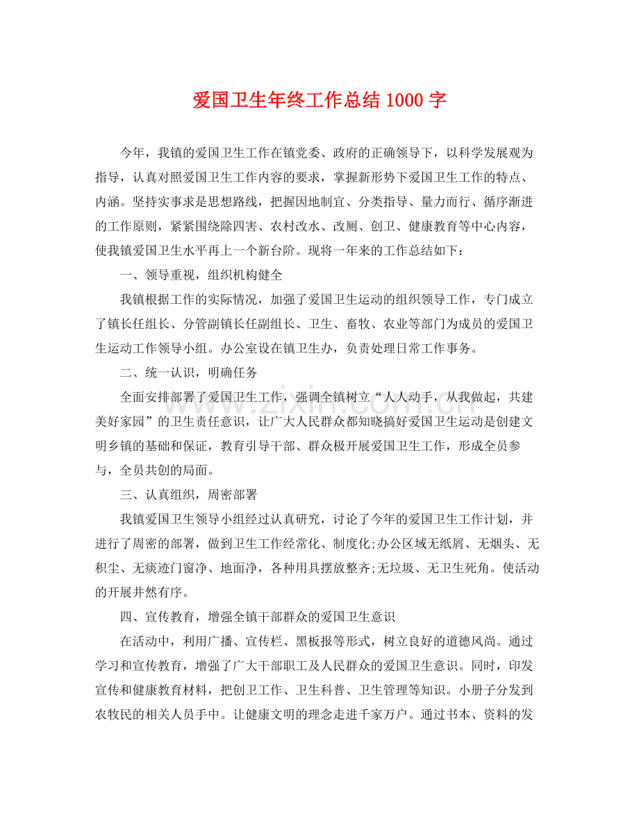 爱国卫生年终工作总结1000字 .docx_第1页