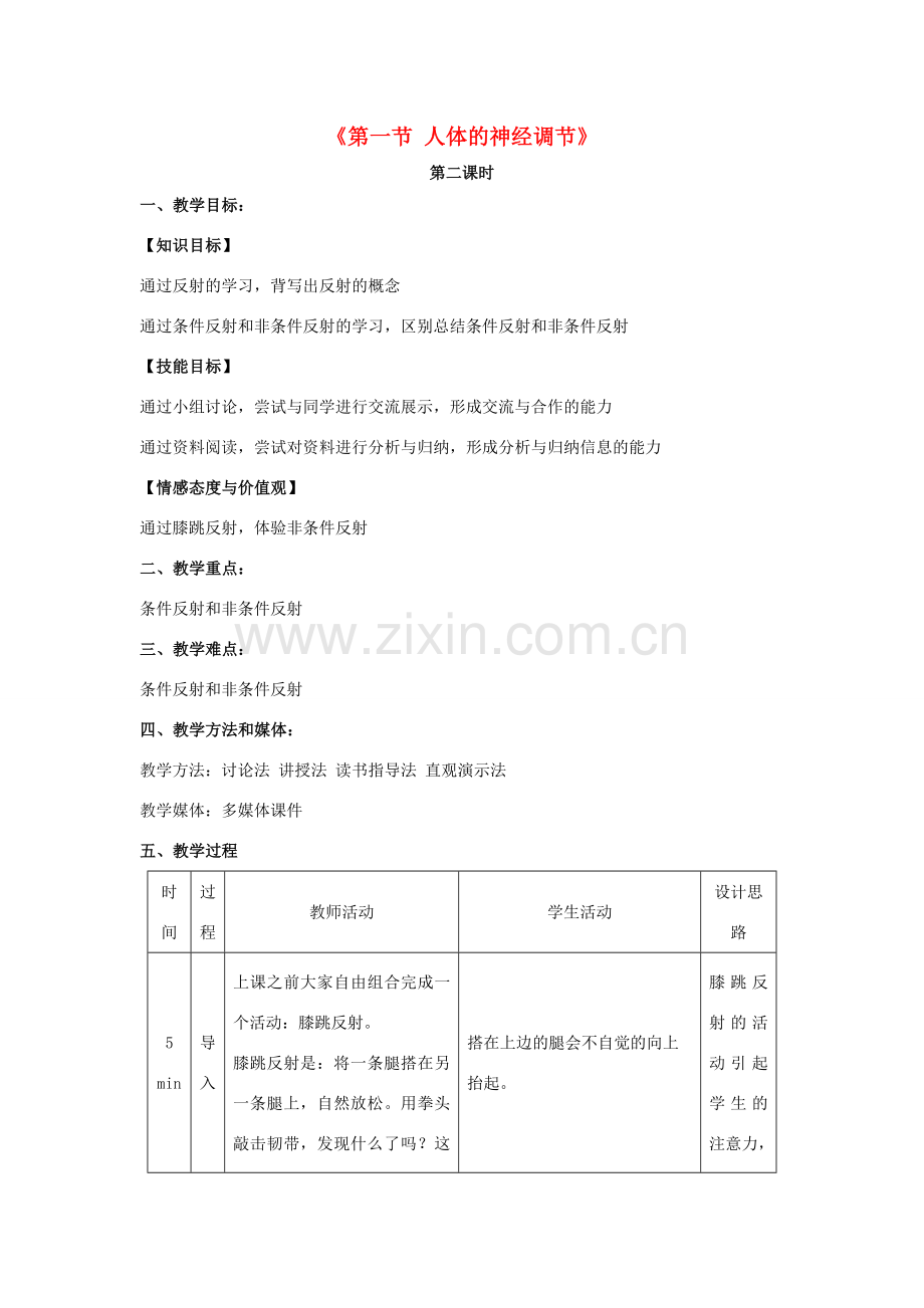 秋七年级生物下册 12.2 人体的神经调节（第2课时）教学设计 （新版）苏教版-（新版）苏教版初中七年级下册生物教案.doc_第1页