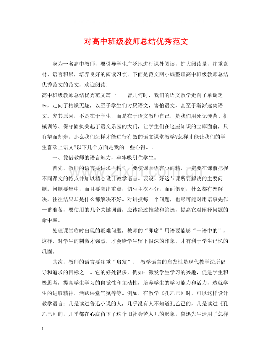 对高中班级教师总结优秀范文.docx_第1页