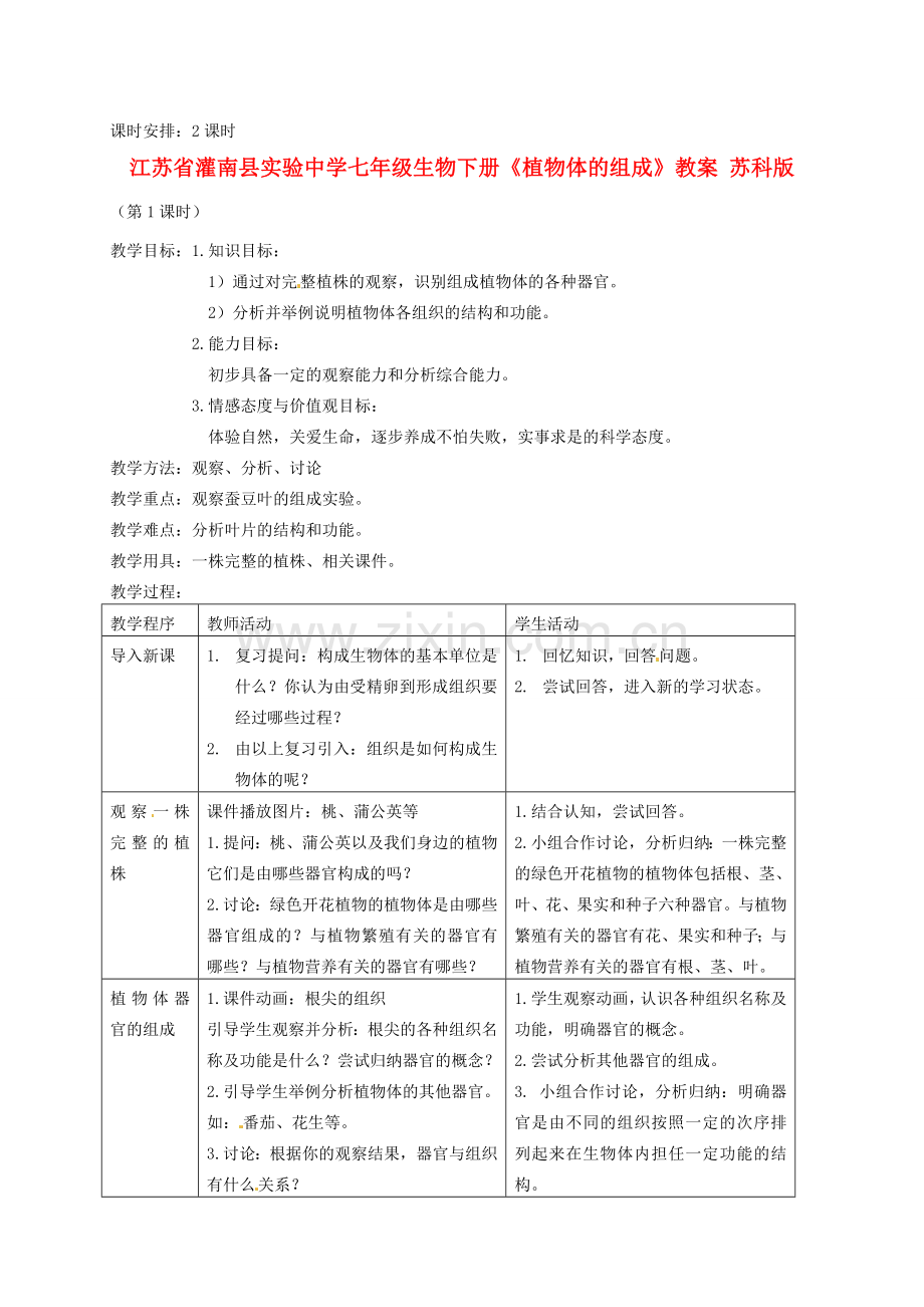 江苏省灌南县实验中学七年级生物下册《植物体的组成》教案 苏科版.doc_第1页