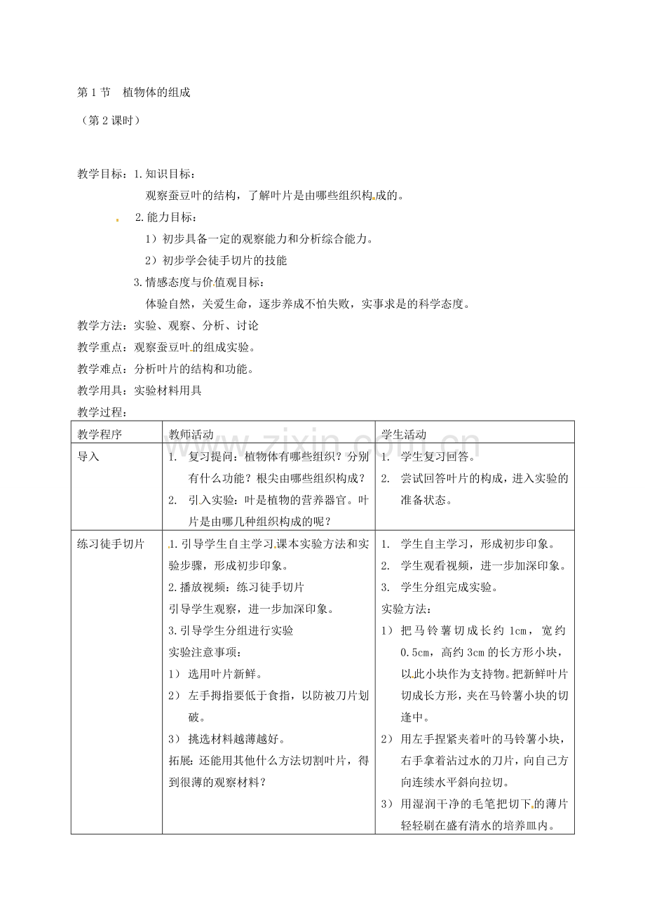 江苏省灌南县实验中学七年级生物下册《植物体的组成》教案 苏科版.doc_第3页